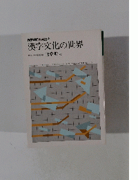 漢字文化の世界
