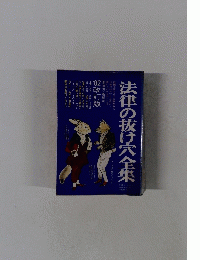 法律の抜け穴全集