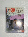 HO 2010年7月号　