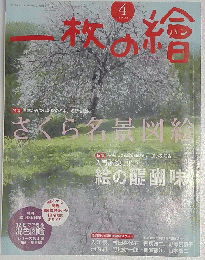 一枚の繪　2014年4月号 NO 512,