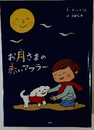 お月さまの赤いマフラー　