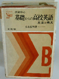 基礎からの高校英語　文法と構文