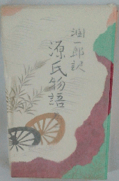 源氏物語　2　