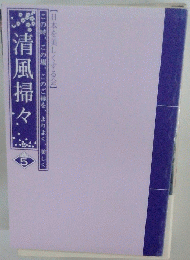 清風掃々5
