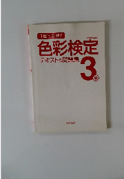 色彩検定3級　テキスト&問題集