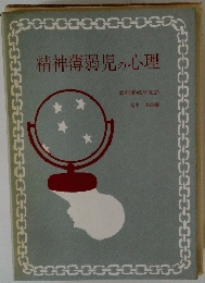 精神薄弱児の心理