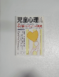 児童心理　2005年1月　No.817