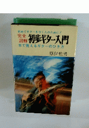 完全 図解 初歩ギター入門　