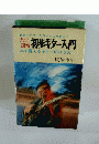 完全 図解 初歩ギター入門　