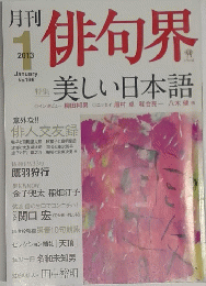 月刊俳句界　2013年1月号　No.198