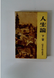 人生論　下巻 