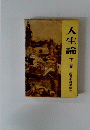 人生論　下巻 