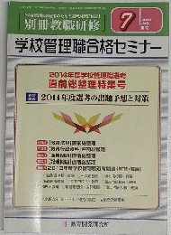 別冊教職研修　2014年7月号