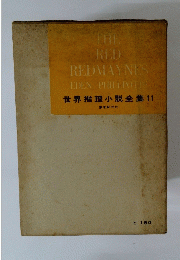 THE RED REDMAYNES　世界推理小説全集11