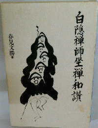 白隠禅師坐禅和讃