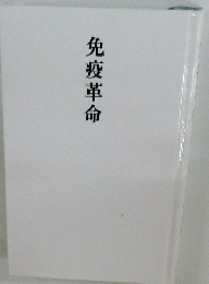 免疫革命