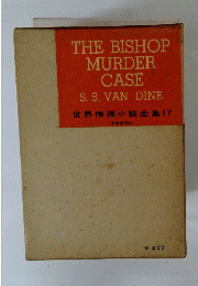 THE BISHOP MURDER CASE S. S. VAN DINE 世界推理小説全集17