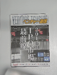 ベンチャー通信　2014 Special Issue