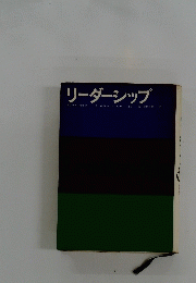 リーダーシップ
