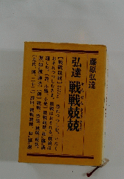 弘達 戦戦兢兢