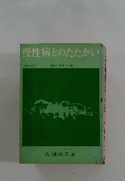 慢性病とのたたかい