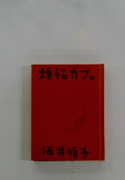 煩悩カフェ　