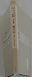 にょっ記 穂村弘　