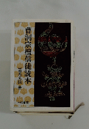 曹洞宗檀信徒読本
