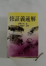 修証義通解