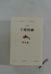 歌集 干潟消滅