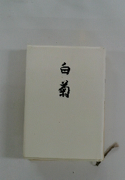 白菊