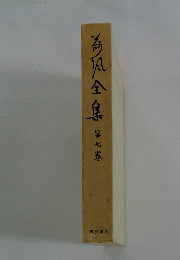 荷風全集　第七巻