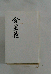 含笑花