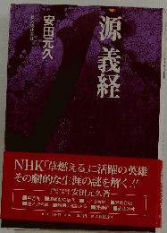 源義経