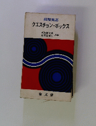 高校英語 クエスチョン・ボックス