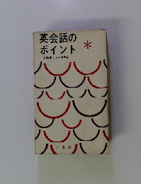 英会話のポイント