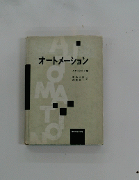 オートメーション