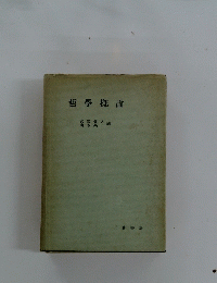 哲學概論