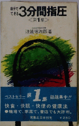 自分でできる 3分間指圧 第1集 