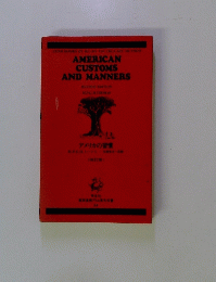 AMERICAN CUSTOMS AND MANNERS　54