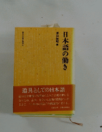 日本語の働き
