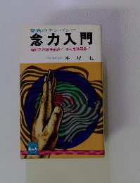 念力入門