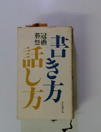 書き方話し方冠婚葬祭