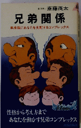 兄弟関係