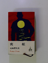 密航　