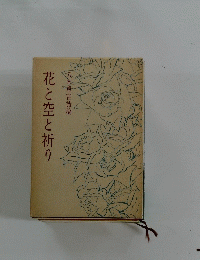 八木重吉詩稿　花と空と祈り