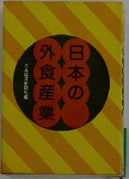 日本の外食産業
