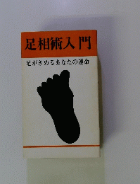 足相術入門　足がきめるあなたの運命