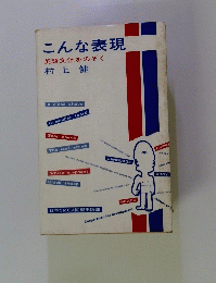 こんな表現　