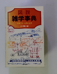 図説 雑学事典 辞書にない生活の名詞